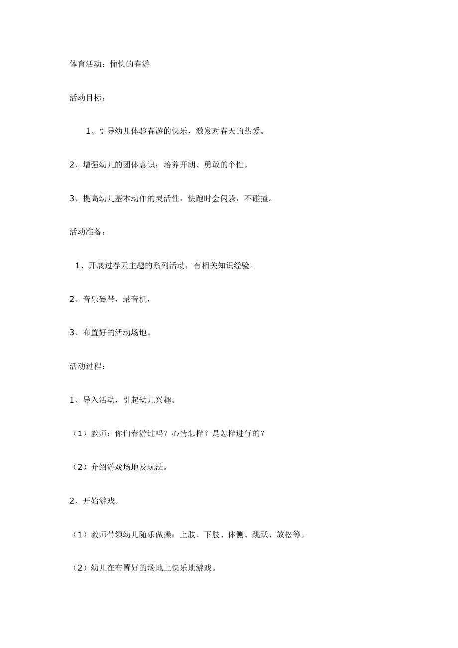 大班体育活动：愉快的春游.doc_第1页