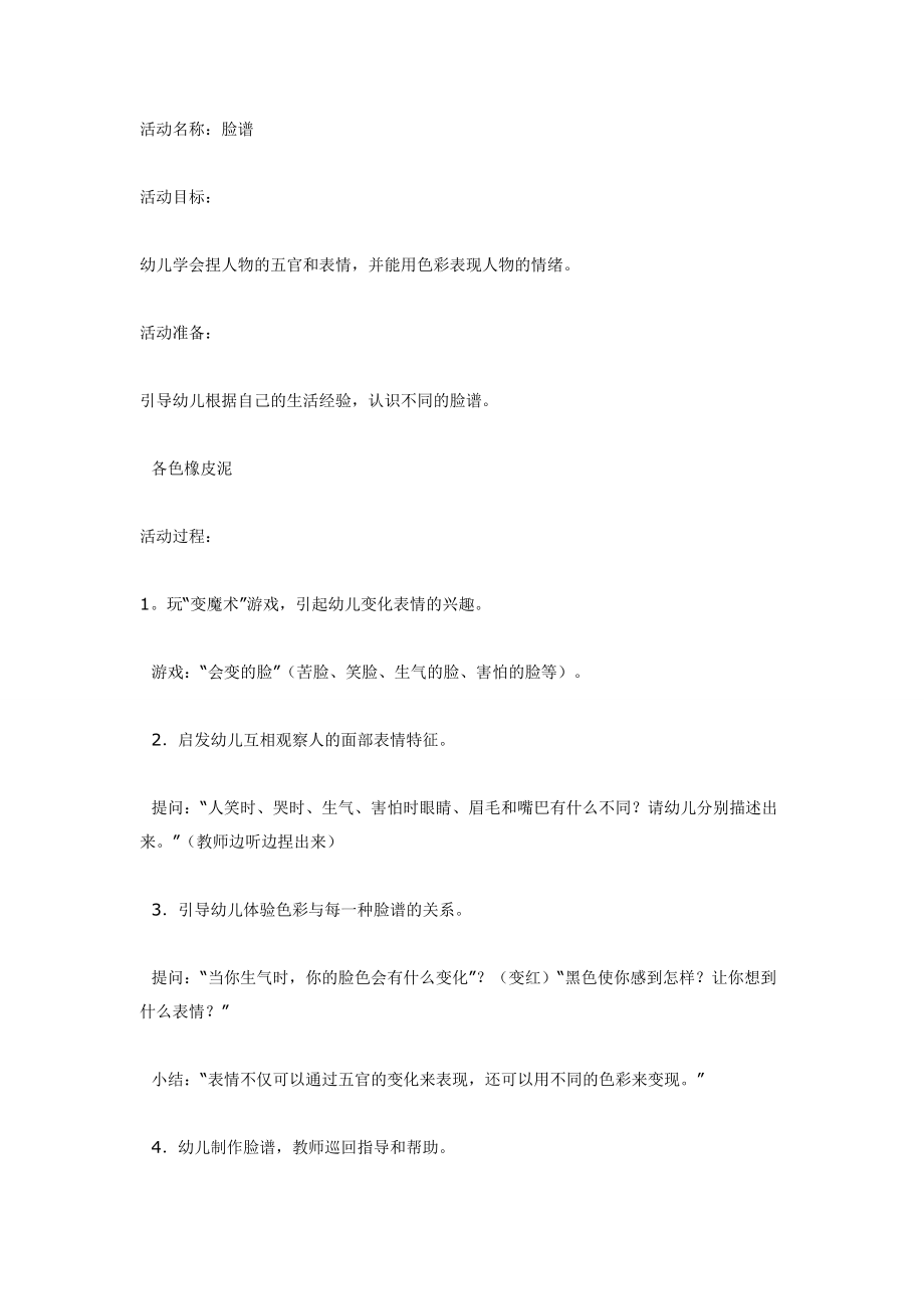 中班美术：脸谱（中班美工）.doc_第1页