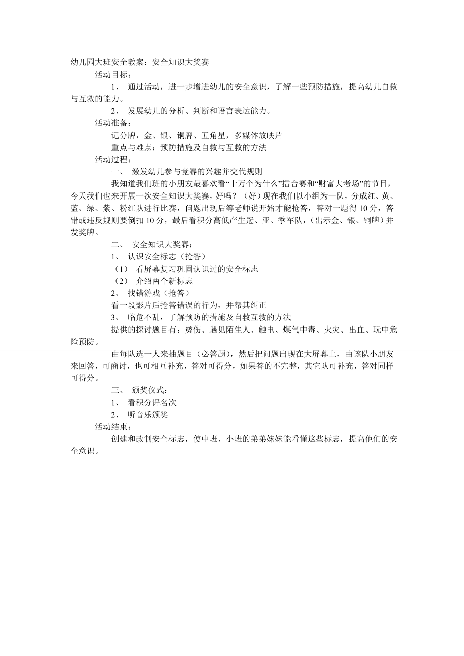 大班安全教案：安全知识大奖赛.doc_第1页