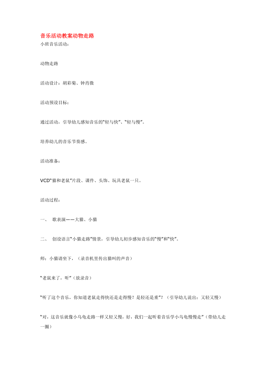 音乐活动教案动物走路 .doc_第1页