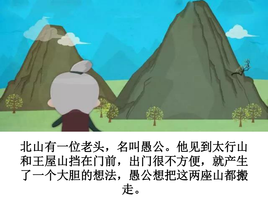 [成语故事PPT]愚公移山.ppt_第2页