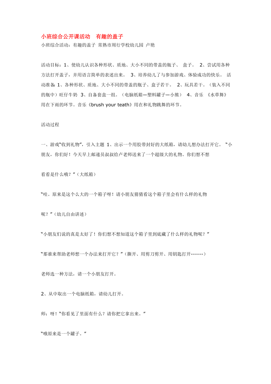 小班综合公开课活动有趣的盖子.doc_第1页