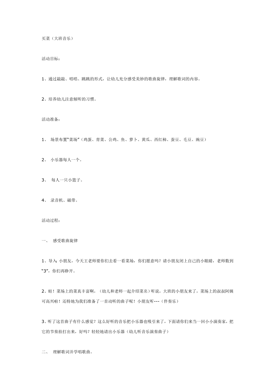 大班音乐教案：买菜.doc_第1页