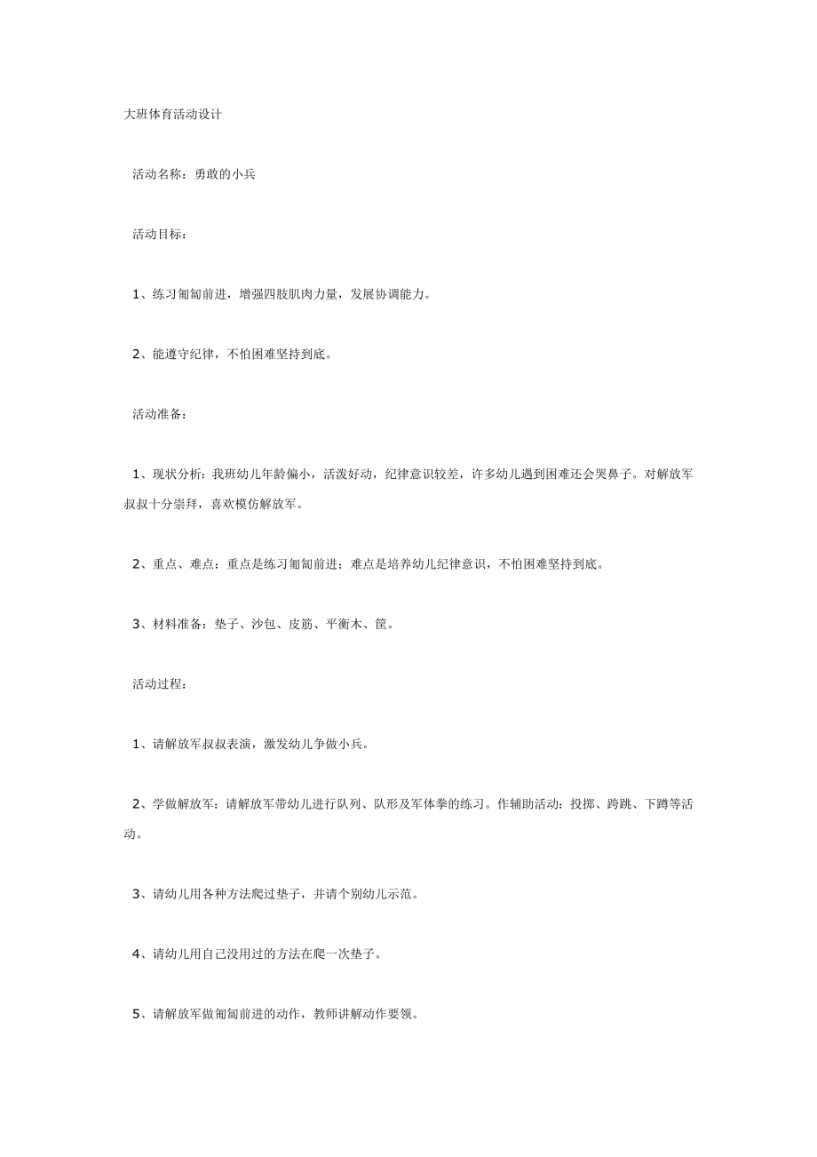 勇敢的小兵（大班体育）.doc_第1页