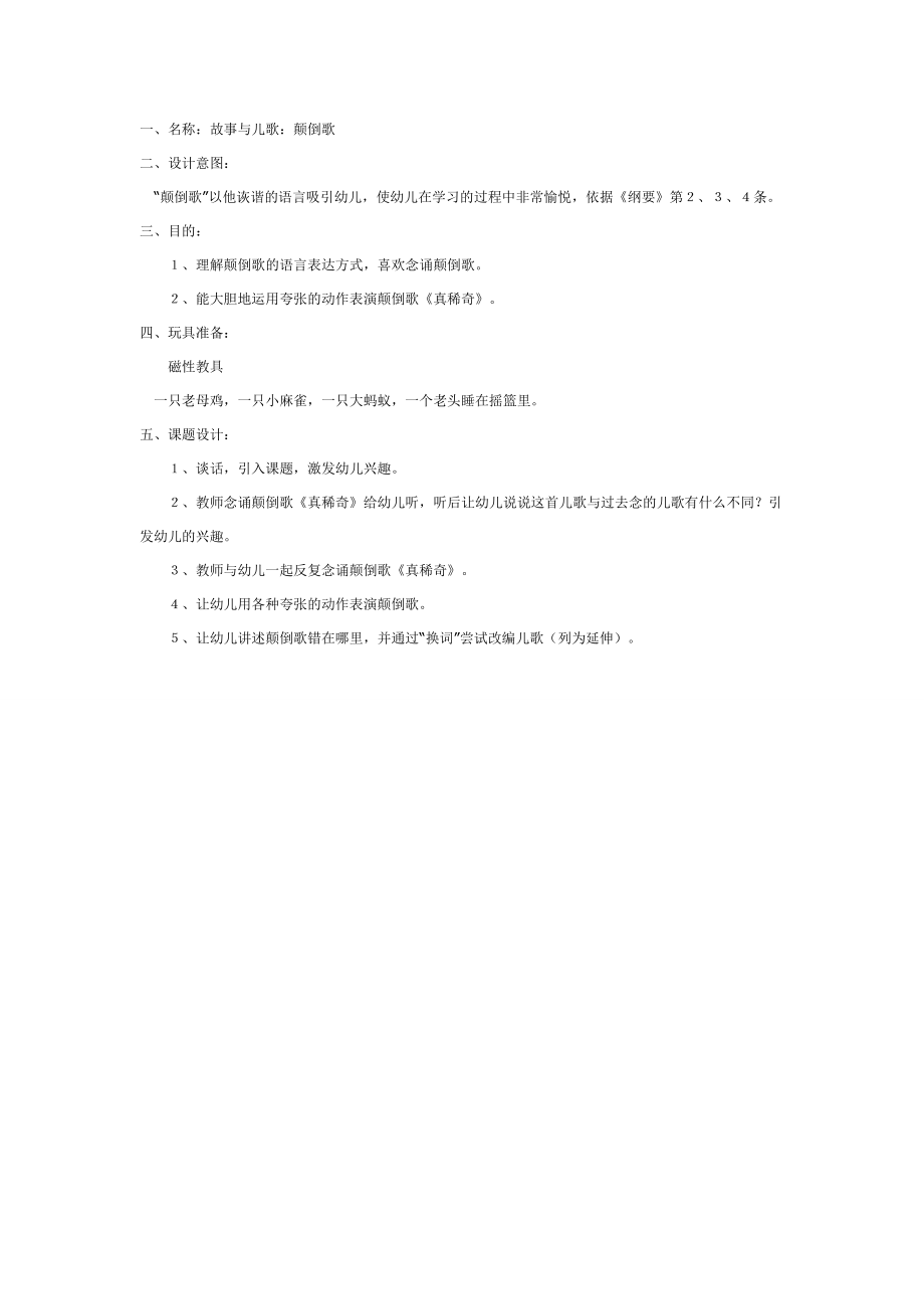 故事与儿歌：颠倒歌.doc_第1页