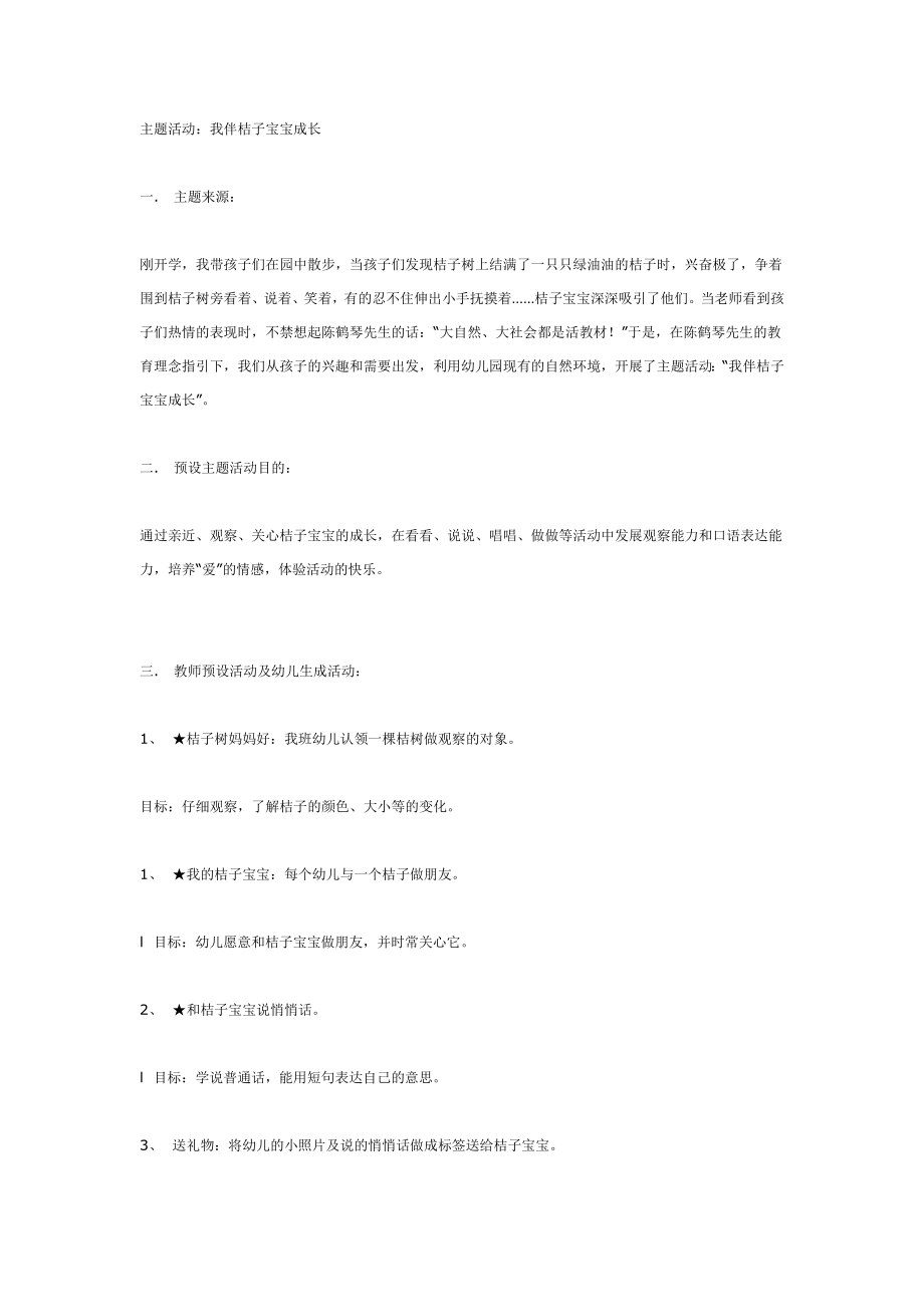 主题活动：我伴桔子宝宝成长.doc_第1页