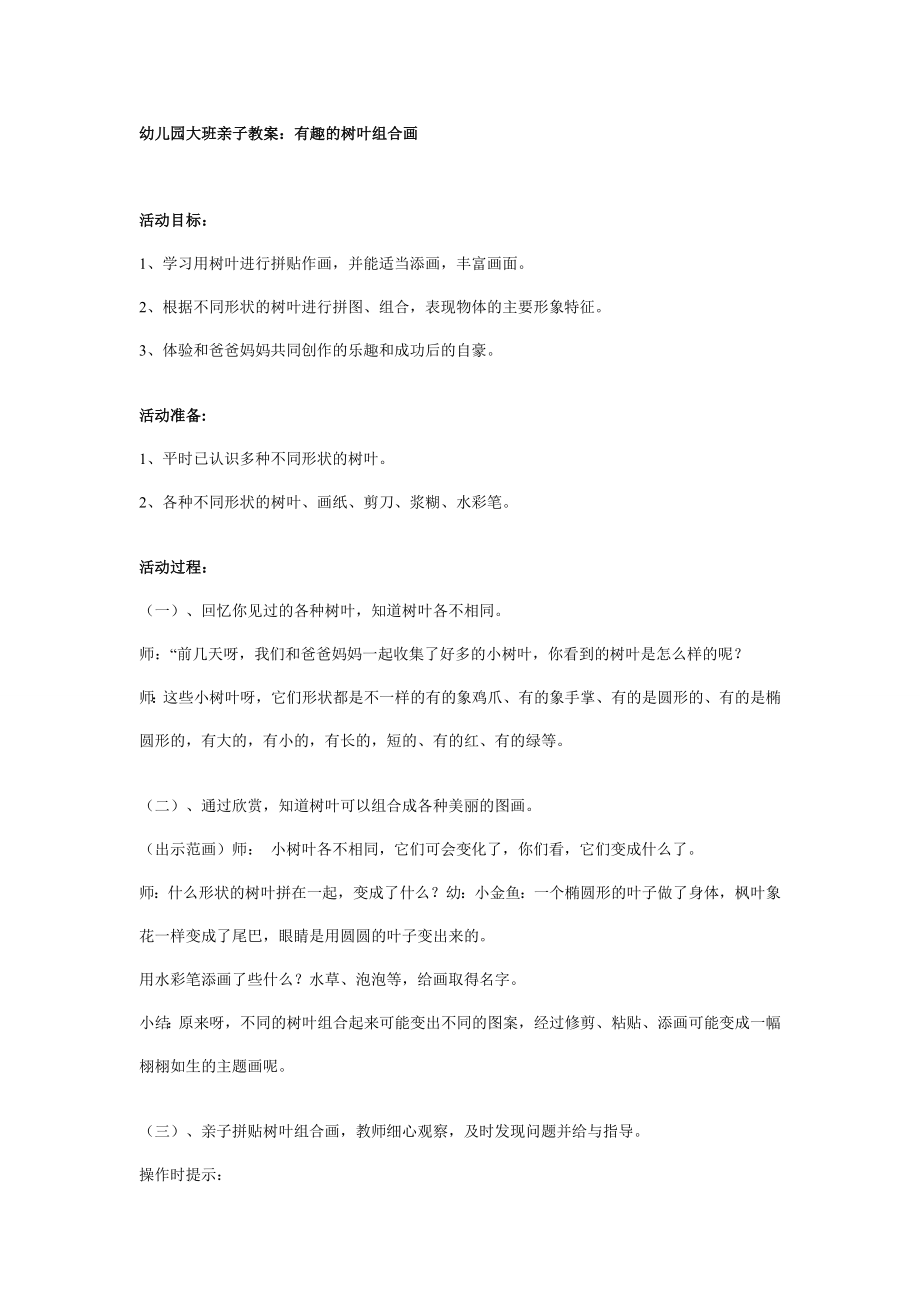 幼儿园大班亲子教案：有趣的树叶组合画.doc_第1页