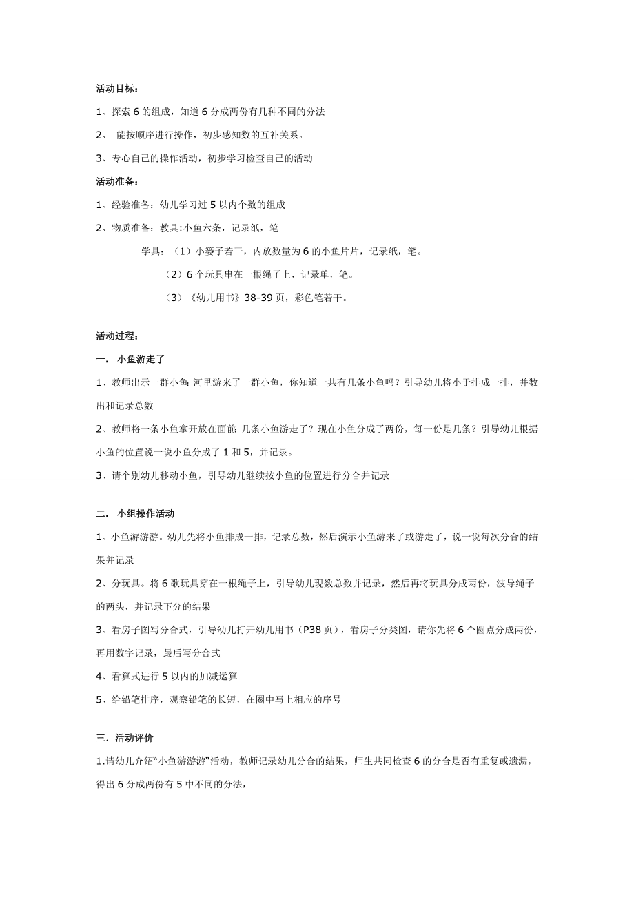 大班数学教案：鱼儿游游游.doc_第1页