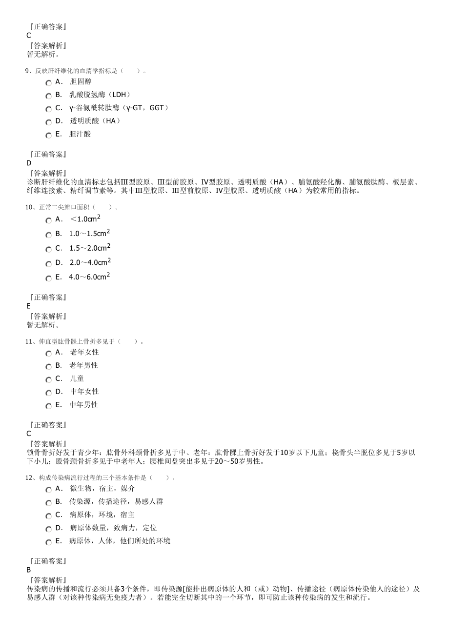 2016年9月医生资格临床执业医师考试真题试卷.pdf_第3页