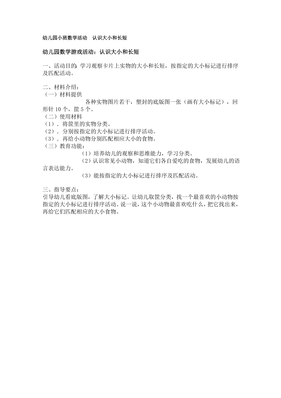 幼儿园小班数学活动认识大小和长短 .doc_第1页