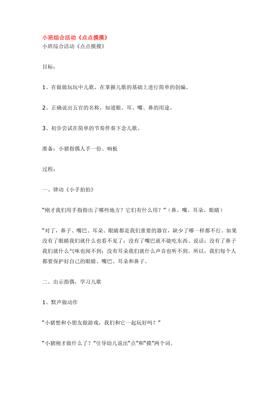 小班综合活动《点点摸摸》.doc_第1页