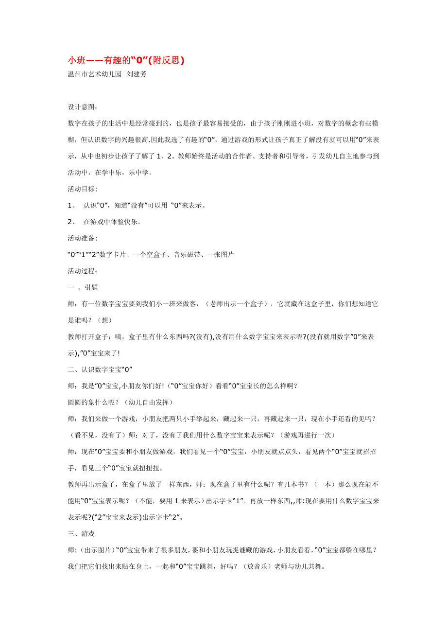 小班——有趣的“”(附反思).doc_第1页