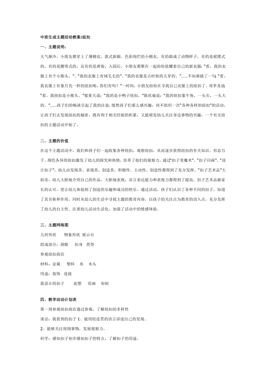 中班生成主题活动教案纽扣.doc_第1页