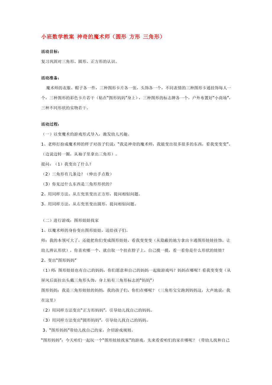 小班数学教案 神奇的魔术师 .doc_第1页