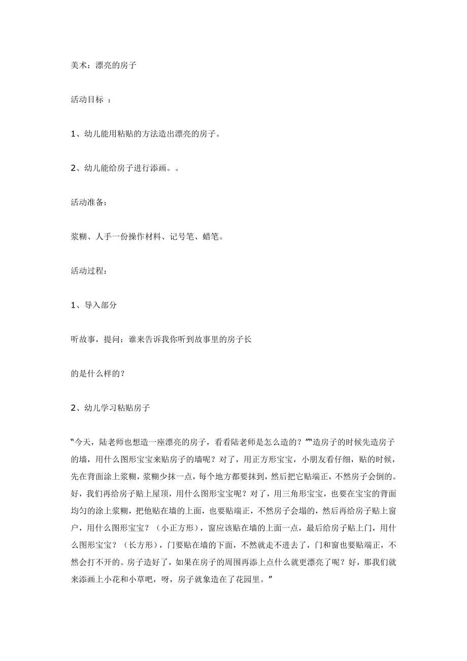 中班美术：漂亮的房子.doc_第1页