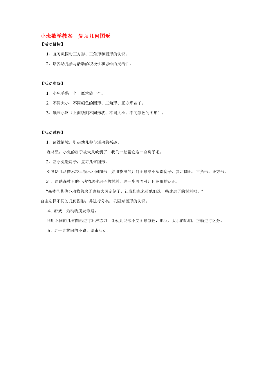 小班数学教案复习几何图形 .doc_第1页