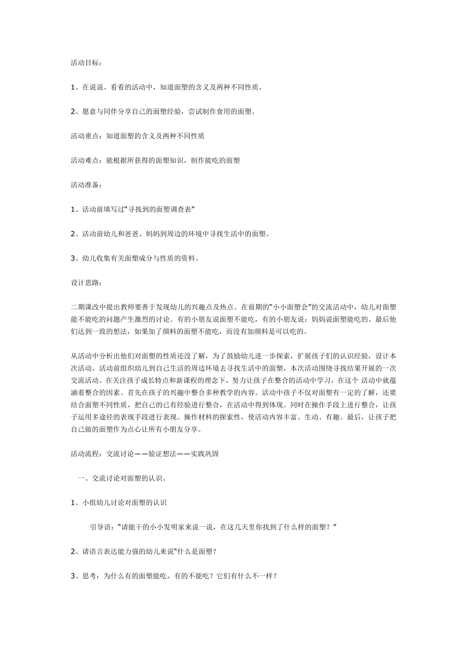 大班＂面塑的秘密＂主题活动：我知道的面塑.doc_第1页