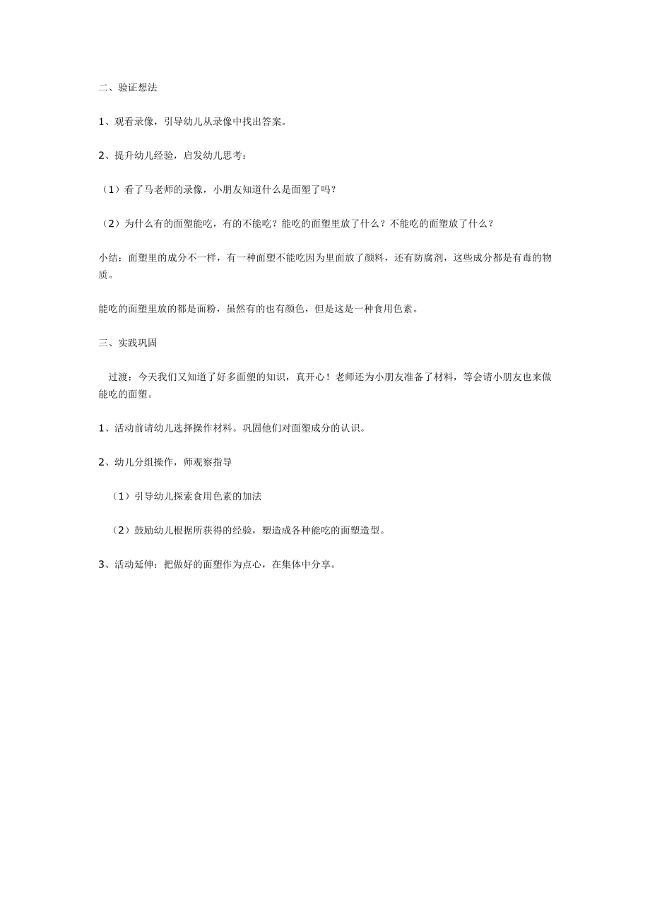 大班＂面塑的秘密＂主题活动：我知道的面塑.doc_第2页