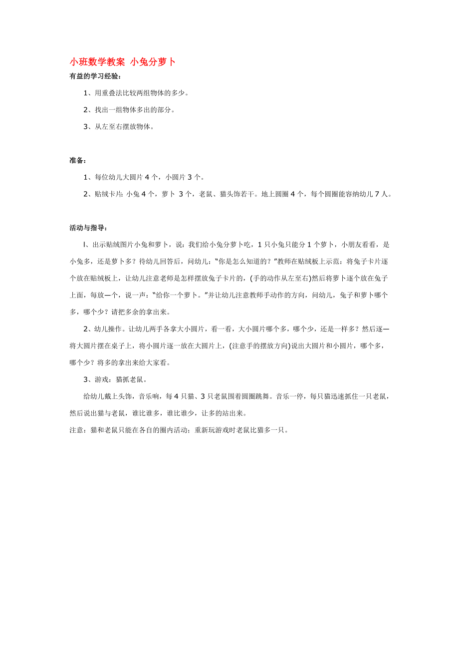 小班数学教案 小兔分萝卜 .doc_第1页