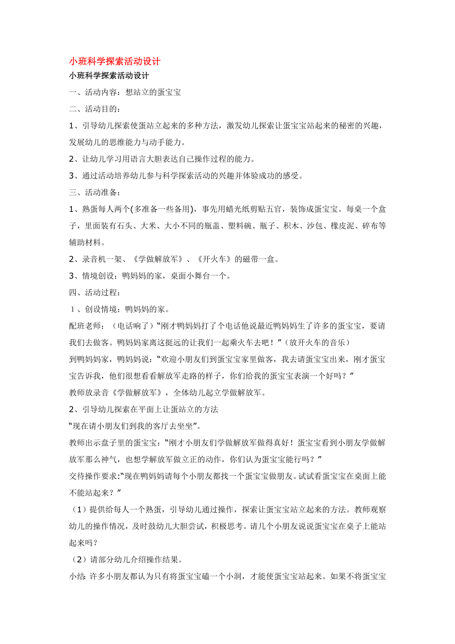 小班科学探索活动设计 .doc_第1页