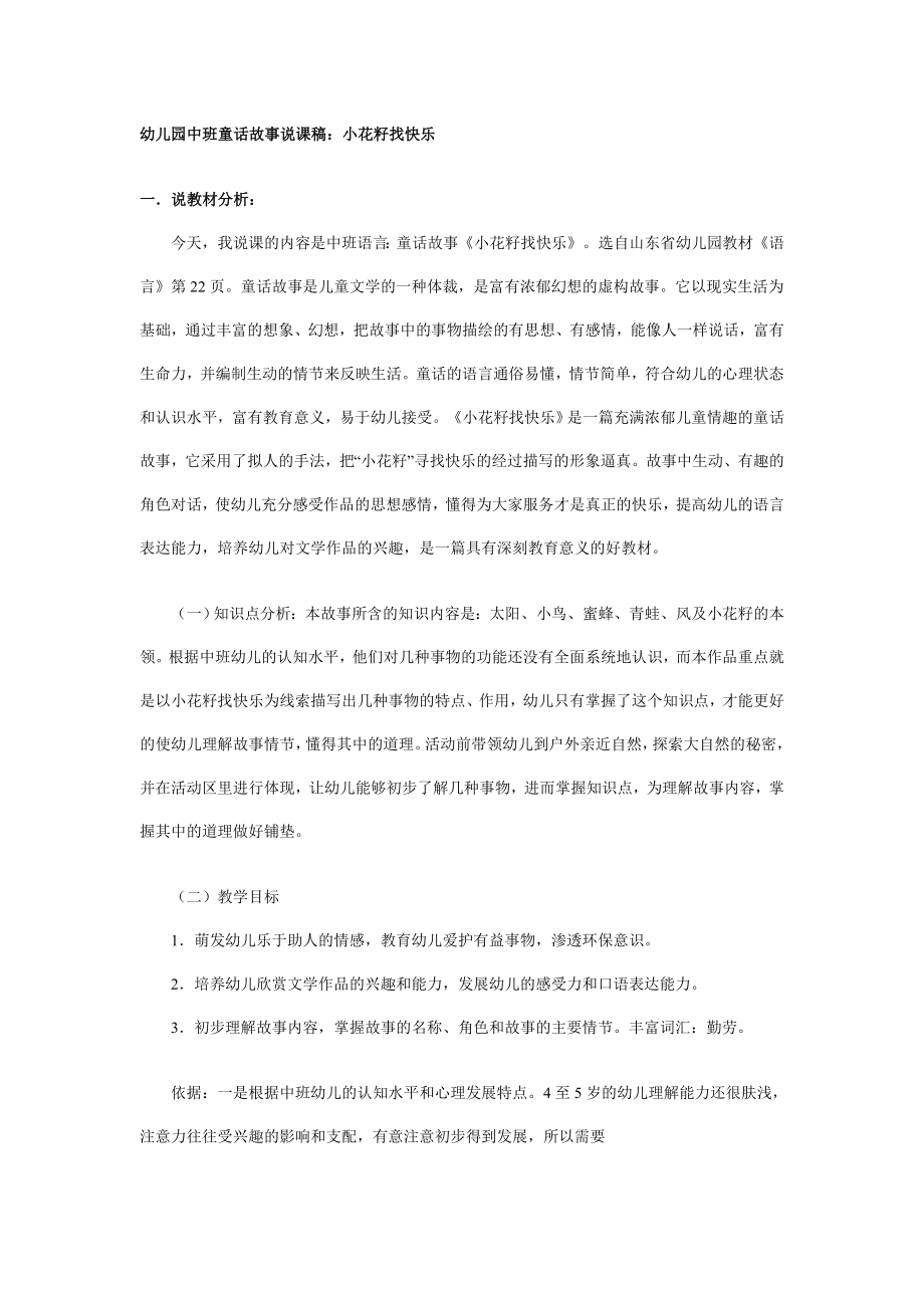 幼儿园中班故事说课稿：小花籽找快乐.doc_第1页