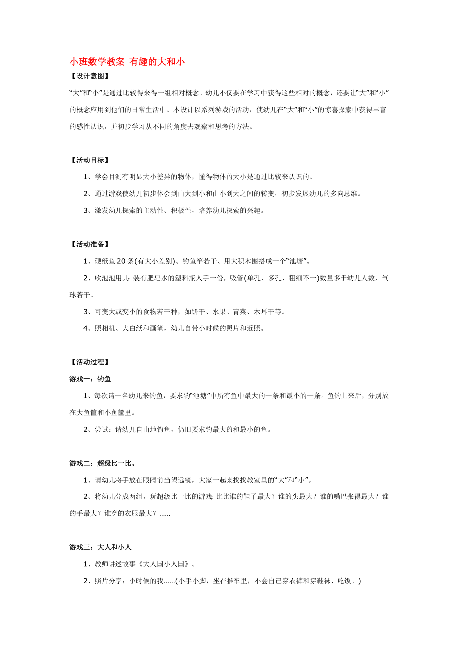 小班数学教案 有趣的大和小 .doc_第1页