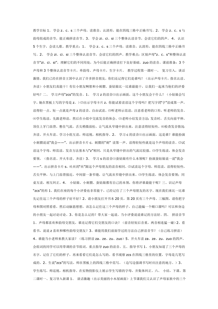 学前班学习声母“z、c、s”教案.doc_第1页