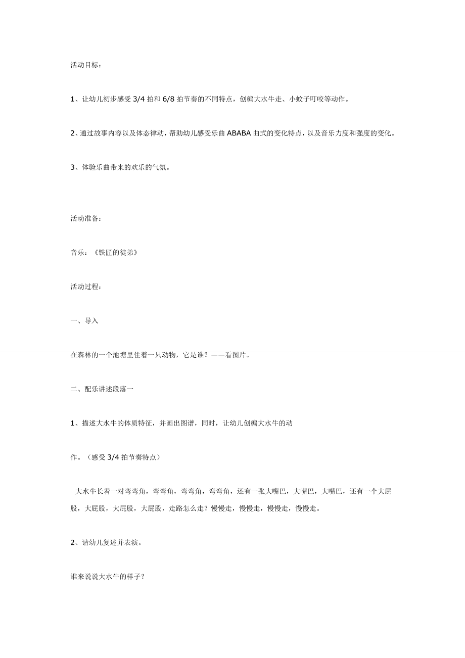 音乐游戏大水牛和小蚊子.doc_第1页