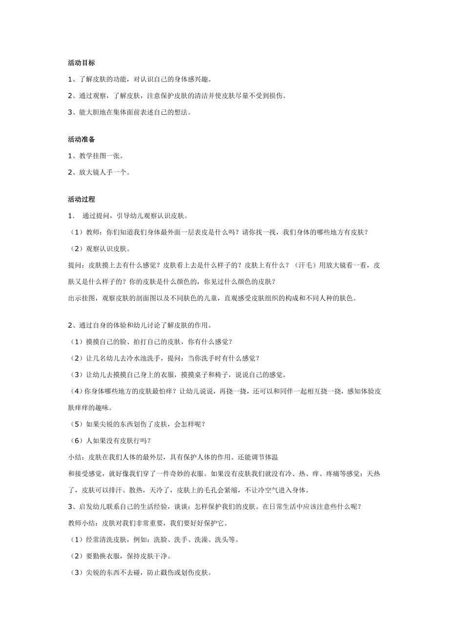 幼儿园中班健康教案：保护我们的皮肤.doc_第1页