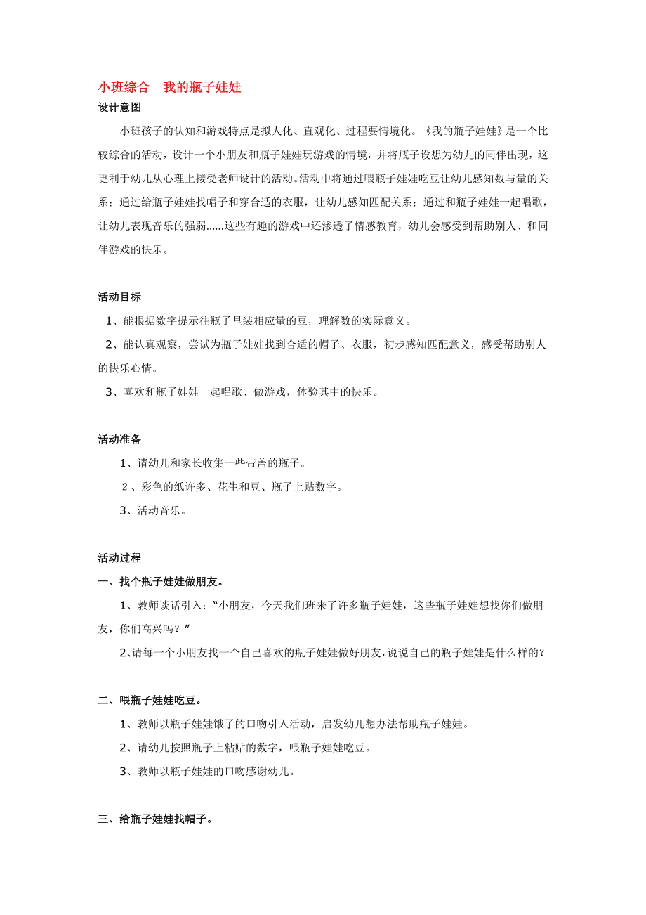 小班综合我的瓶子娃娃.doc_第1页