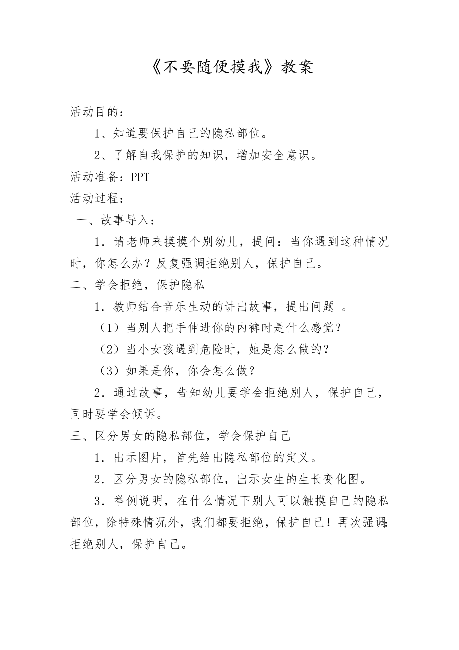 [教案设计]不要随便摸我-教案.doc_第1页