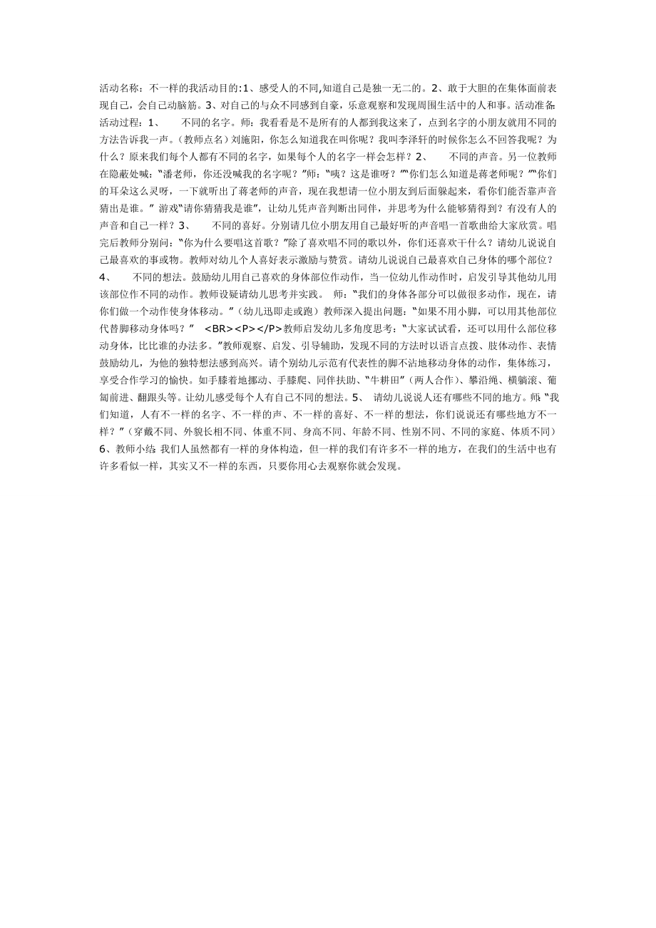 中班主题活动我和别人不一样.doc_第1页