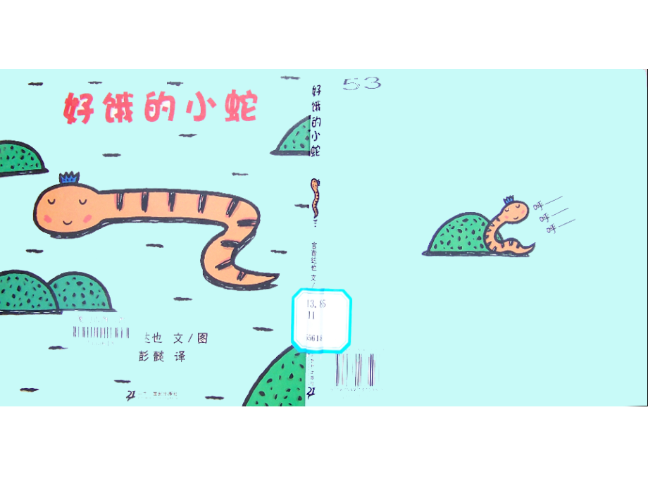 [绘本故事PPT]好饿的小蛇.ppt_第1页