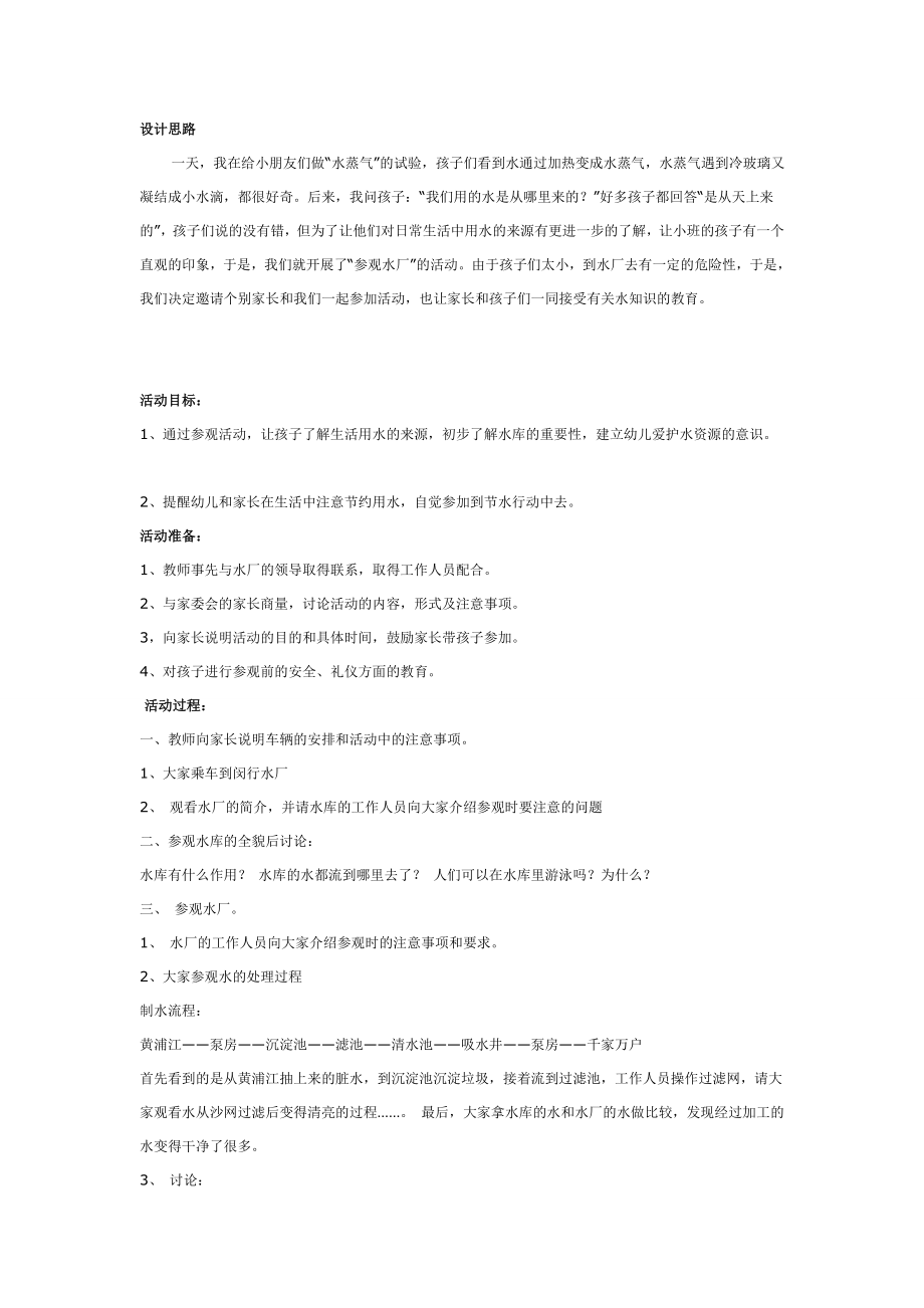 教学活动：我们的朋友——水.doc_第1页