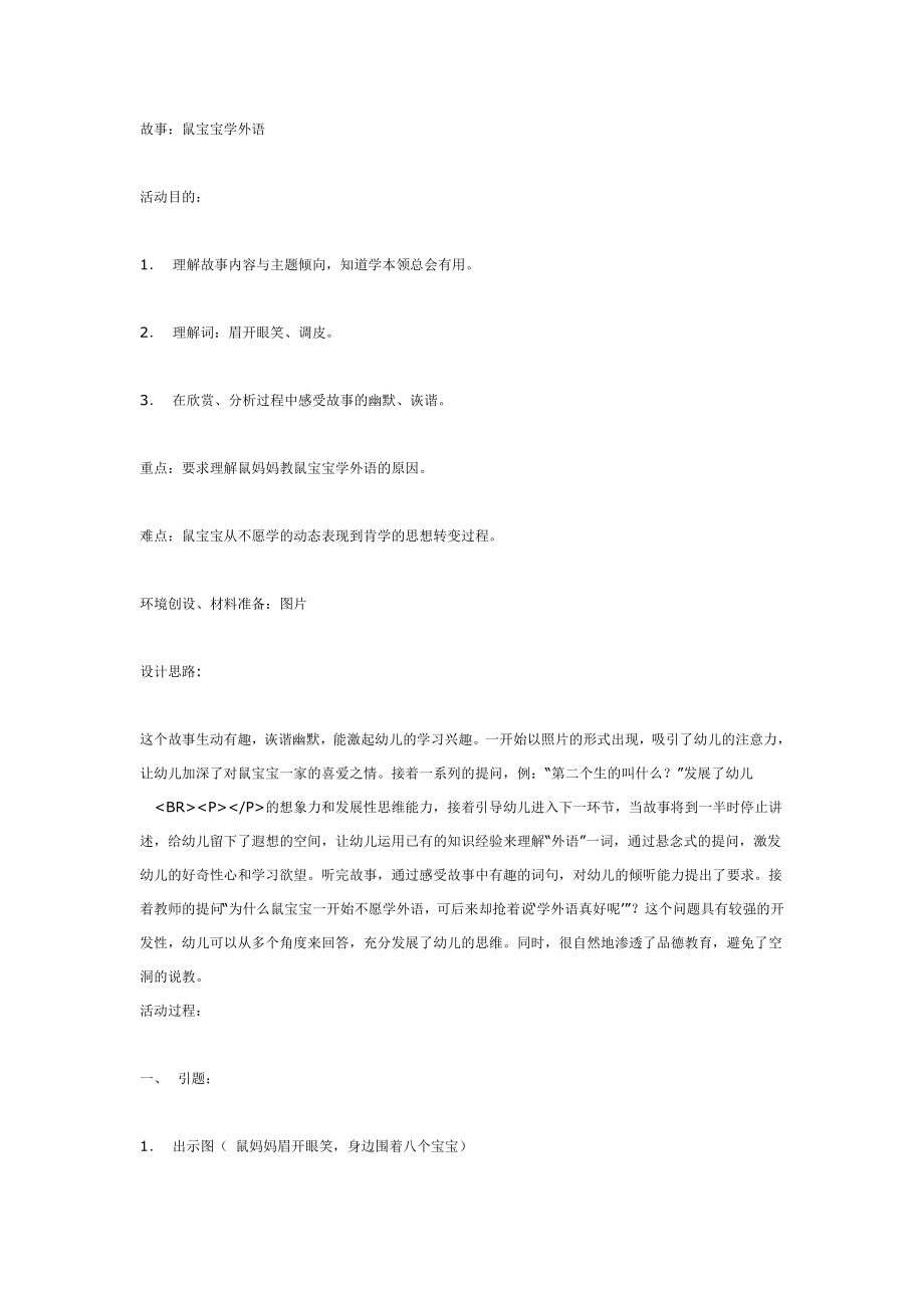 中班语言：鼠宝宝学外语.doc_第1页