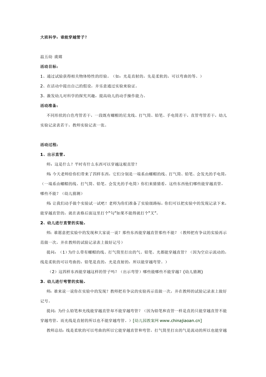 大班科学教案：谁能穿越管子？.doc_第1页