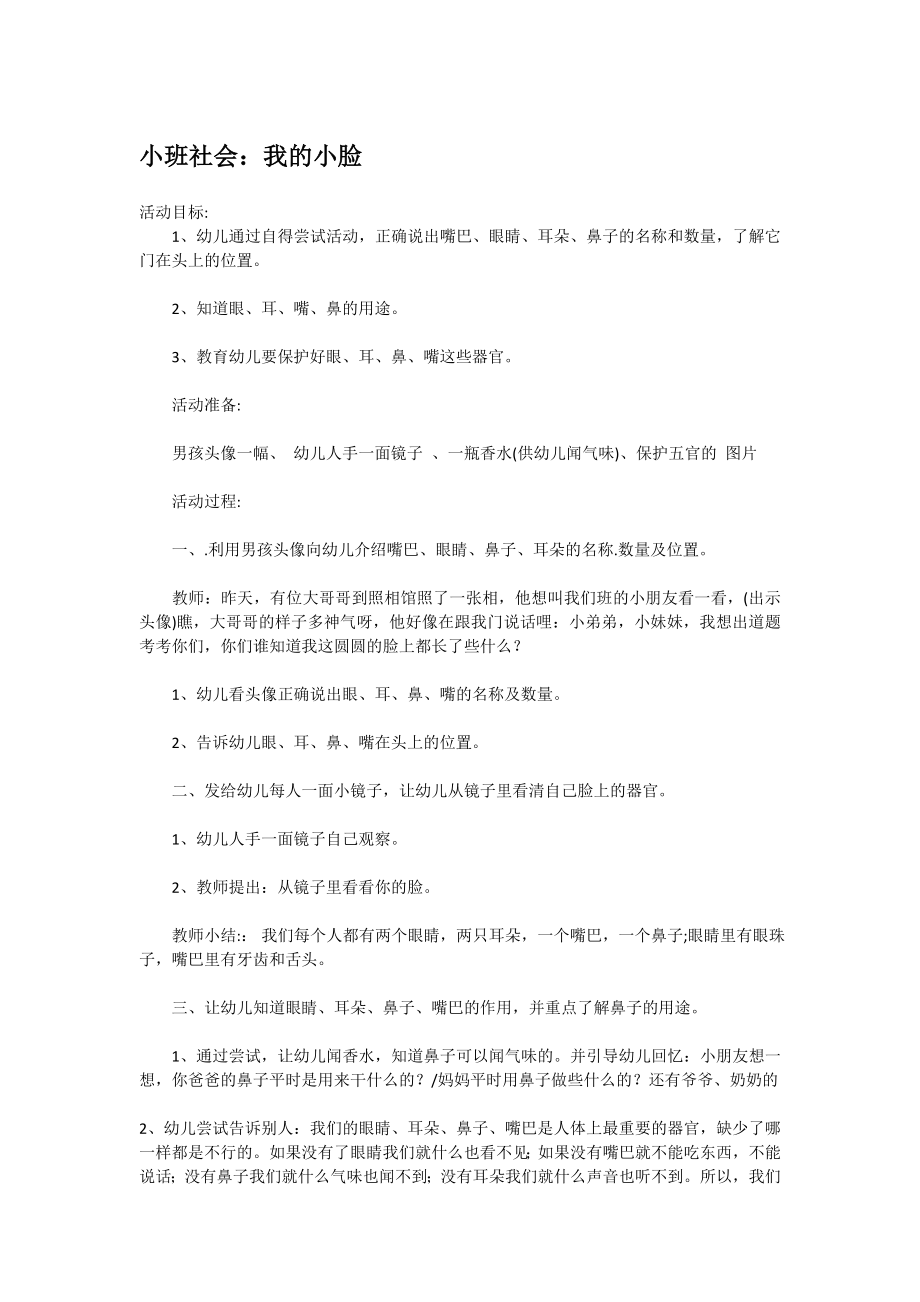 小班社会：我的小脸.doc_第1页