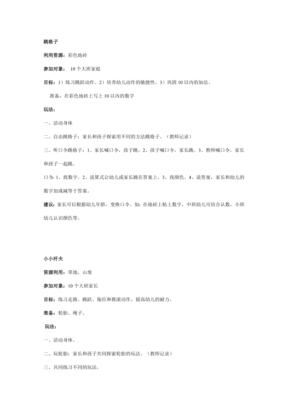 幼儿园大班亲子小组游戏二则.doc_第1页