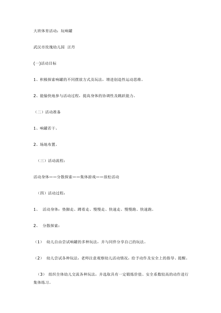 大班体育活动：玩响罐.doc_第1页