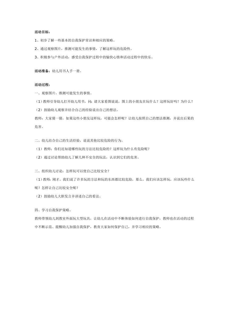 幼儿园中班体育活动：活动时要注意什么.doc_第1页