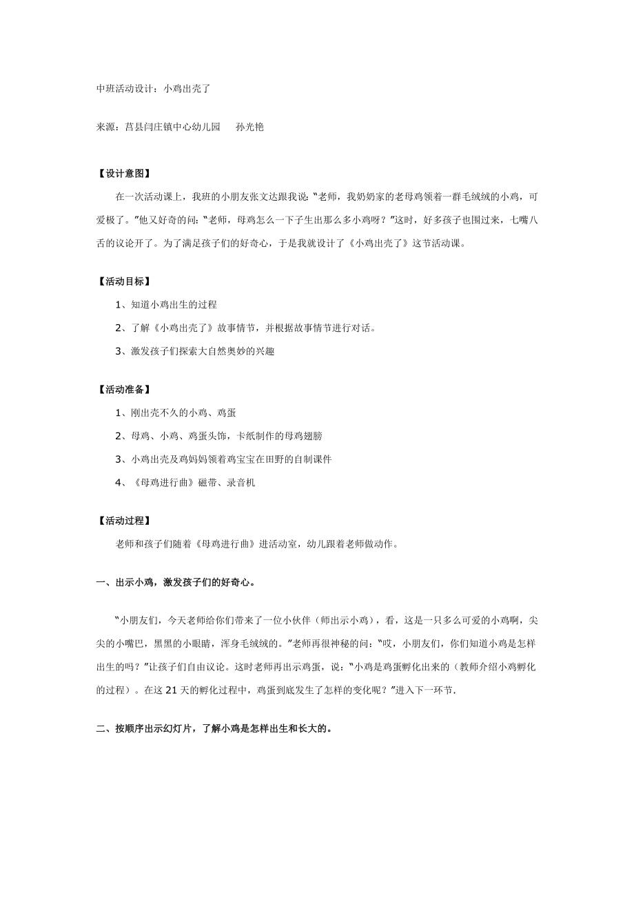 中班科学活动：小鸡出壳了.doc_第1页