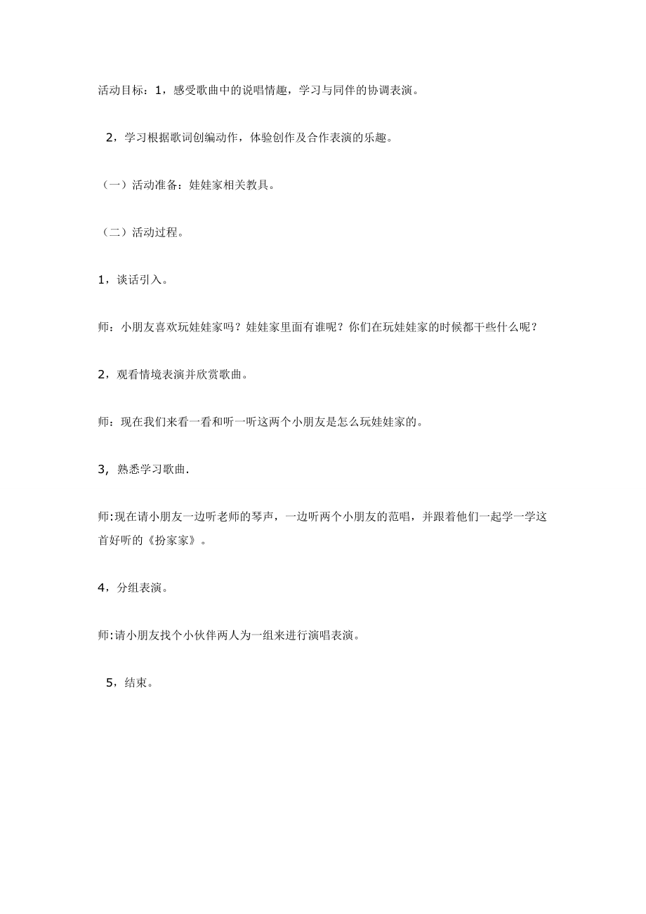 大班音乐教案：《扮家家》.doc_第1页