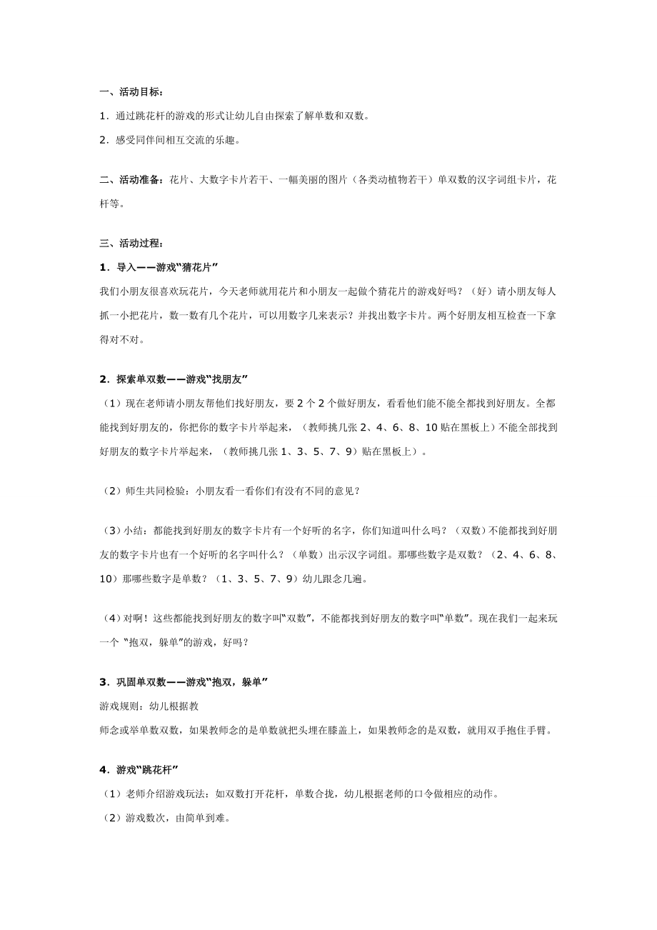 大班数学游戏活动：跳花杆.doc_第1页