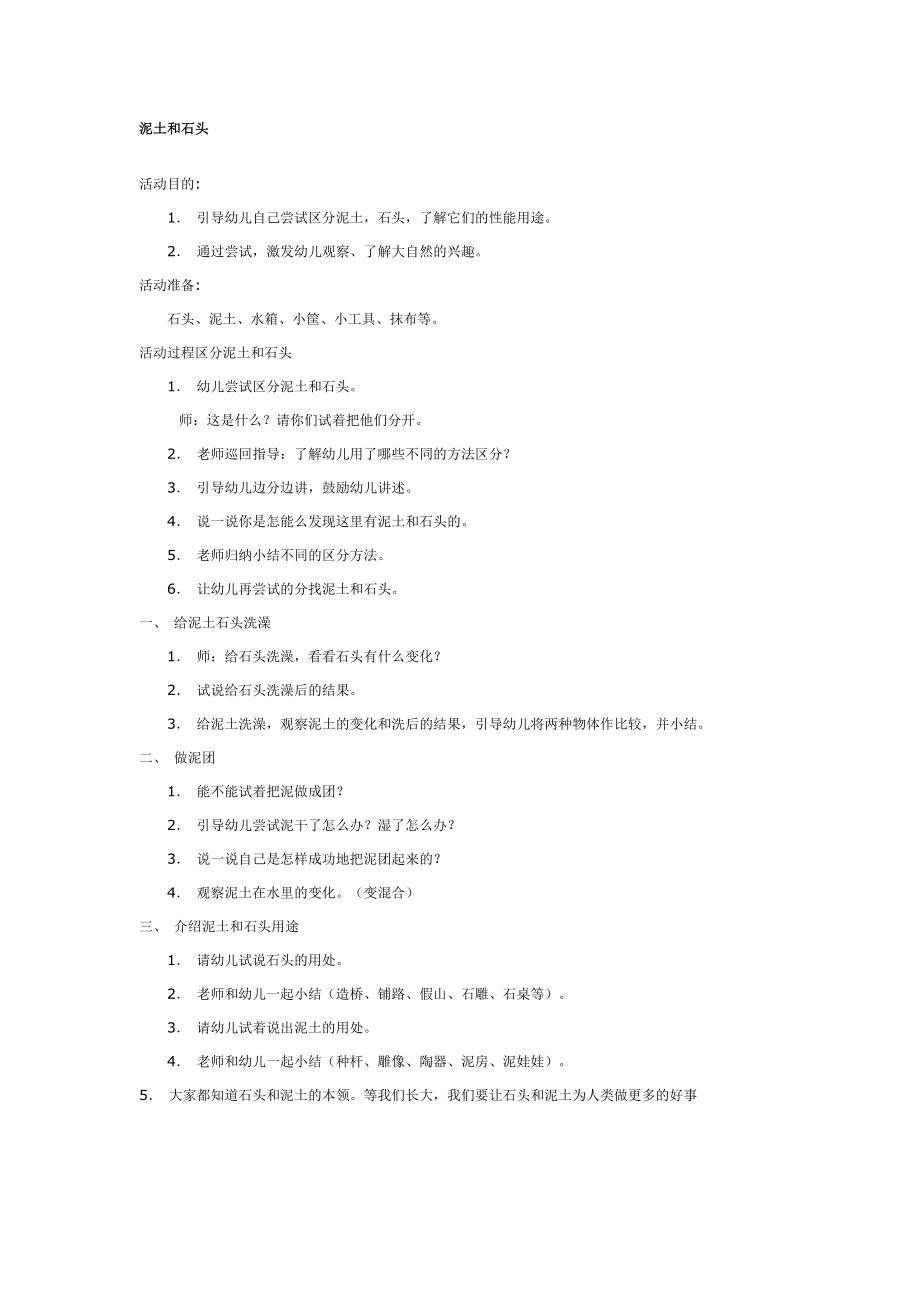 大班科学教案：泥土和石头.doc_第1页