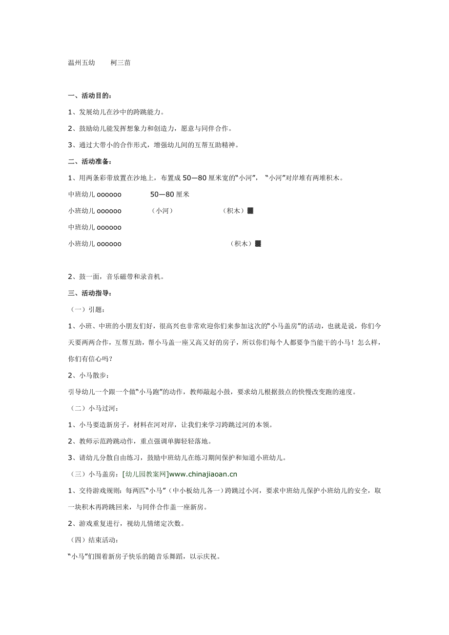 小中班混龄玩沙：小马盖房.doc_第1页