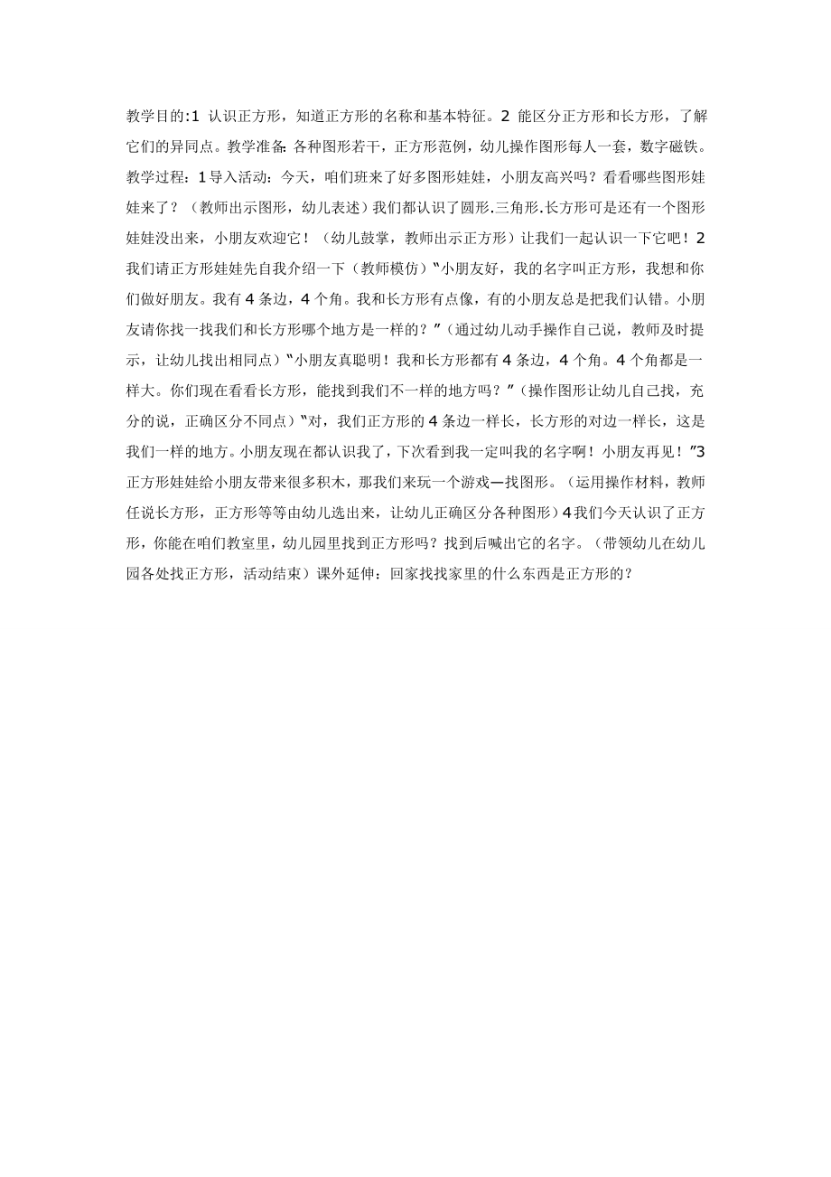 认识正方形（中班数学）.doc_第1页