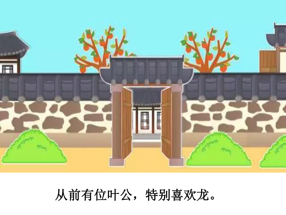 [成语故事PPT]叶公好龙.ppt_第2页