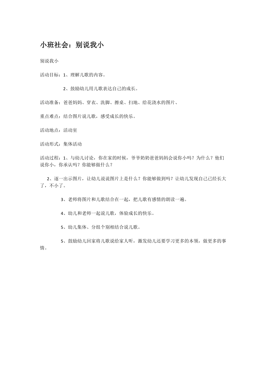 小班社会：别说我小.doc_第1页