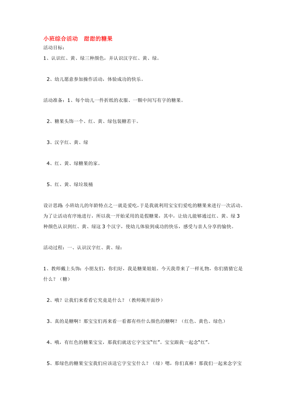 小班综合活动甜甜的糖果.doc_第1页