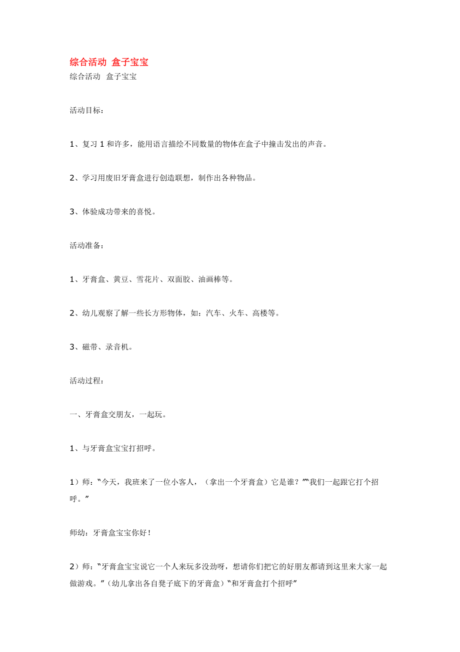 综合活动 盒子宝宝.doc_第1页